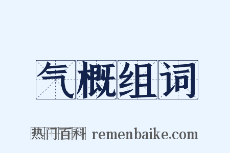 气概组词是什么意思的图片